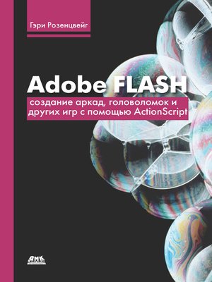 cover image of Adobe Flash. Создание аркад, головоломок и других игр с помощью ActionScript